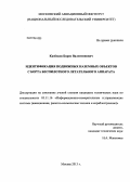 Казбеков, Борис Валентинович. Идентификация подвижных наземных объектов с борта беспилотного летательного аппарата: дис. кандидат технических наук: 05.11.16 - Информационно-измерительные и управляющие системы (по отраслям). Москва. 2013. 159 с.