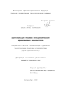 Бобин, Игорь Сергеевич. Идентификация режимов функционирования одноковшовых экскаваторов: дис. кандидат технических наук: 05.13.06 - Автоматизация и управление технологическими процессами и производствами (по отраслям). Екатеринбург. 2002. 187 с.