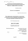 Халилова, Алия Зуфаровна. Идентификация сесквитерпенов, выделяемых колорадским жуком Leptinotarsa decemlineata Say и листьями картофеля Solanum tuberosum L.: дис. кандидат химических наук: 02.00.03 - Органическая химия. Уфа. 1999. 103 с.