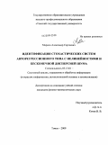 Марков, Александр Сергеевич. Идентификация стохастических систем авторегрессионного типа с нелинейностями и бесконечной дисперсией шума: дис. кандидат физико-математических наук: 05.13.01 - Системный анализ, управление и обработка информации (по отраслям). Томск. 2009. 119 с.