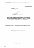 Илюхин, Илья Михайлович. Идентификация теплообменных соотношений в конструкционных элементах энергосиловых установок с воздушным охлаждением: дис. кандидат наук: 01.04.14 - Теплофизика и теоретическая теплотехника. Воронеж. 2013. 150 с.