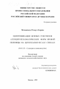 Мохаммед Резаул Карим. Идентификация ценных генотипов аллоцитоплазматических форм яровой пшеницы на цитоплазме Secale cereale: дис. кандидат сельскохозяйственных наук: 06.01.05 - Селекция и семеноводство. Москва. 1999. 144 с.