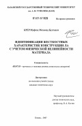 Крер Муфтах Мохамед Булгасем. Идентификация жесткостных характеристик конструкции ЛА с учетом физической нелинейности материала: дис. кандидат технических наук: 05.07.03 - Прочность и тепловые режимы летательных аппаратов. Казань. 2007. 120 с.
