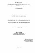 Корнев, Максим Сергеевич. Идеологема "кулак" в советской пропаганде: на материалах газет "Правда" и "Известия": дис. кандидат филологических наук: 10.01.10 - Журналистика. Москва. 2006. 195 с.