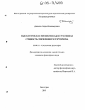 Дашкова, Софья Владимировна. Идеологическая мимикрия и деструктивная сущность современного терроризма: дис. кандидат философских наук: 09.00.11 - Социальная философия. Волгоград. 2005. 156 с.