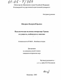 Шадрина, Валерия Юрьевна. Идеологическая политика императора Траяна: Ее сущность, особенности и значение: дис. кандидат исторических наук: 07.00.03 - Всеобщая история (соответствующего периода). Владимир. 2005. 197 с.