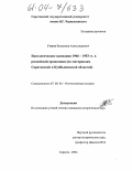 Гижов, Владимир Александрович. Идеологические кампании 1946-1953 гг. в российской провинции: По материалам Саратовской и Куйбышевской областей: дис. кандидат исторических наук: 07.00.02 - Отечественная история. Саратов. 2004. 211 с.