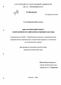 Усова, Вероника Николаевна. Идеологический спектр современной российской партийной системы: дис. кандидат политических наук: 23.00.02 - Политические институты, этнополитическая конфликтология, национальные и политические процессы и технологии. Саратов. 2006. 133 с.