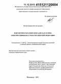 Исаева, Карина Мустангировна. Идеологическое многообразие как основа конституционного строя Российской Федерации: дис. кандидат наук: 12.00.02 - Конституционное право; муниципальное право. Махачкала. 2015. 185 с.