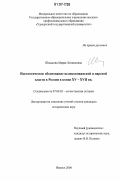 Шмыкова, Мария Леонидовна. Идеологическое обоснование великокняжеской и царской власти в России в конце XV-XVII вв.: дис. кандидат исторических наук: 07.00.02 - Отечественная история. Ижевск. 2006. 325 с.