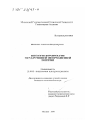 Шевченко, Алевтина Владимировна. Идеология формирования государственной информационной политики: дис. кандидат политических наук: 23.00.03 - Политическая культура и идеология. Москва. 1999. 150 с.
