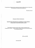 Макарова, Любовь Михайловна. Идеология германского национал-социализма: Социально-политический анализ: дис. доктор исторических наук: 23.00.01 - Теория политики, история и методология политической науки. Сыктывкар. 2005. 280 с.