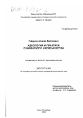 Гайдуков, Алексей Викторович. Идеология и практика славянского неоязычества: дис. кандидат философских наук: 09.00.06 - Философия религии. Санкт-Петербург. 2000. 164 с.