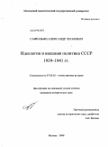 Сафразьян, Александр Леонович. Идеология и внешняя политика СССР 1939-1941 гг.: дис. кандидат исторических наук: 07.00.02 - Отечественная история. Москва. 2008. 205 с.