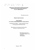 Иванов, Сергей Сергеевич. Идеология русского христианского социализма: дис. кандидат политических наук: 23.00.01 - Теория политики, история и методология политической науки. Саратов. 2001. 261 с.