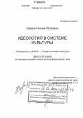 Хорина, Галина Петровна. Идеология в системе культуры: дис. доктор философских наук: 24.00.01 - Теория и история культуры. Москва. 2005. 322 с.