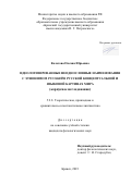 Колегова Оксана Юрьевна. Идеологизированные неоднословные наименования с этнонимом русский в русской концептуальной и языковой картинах мира (корпусное исследование): дис. кандидат наук: 00.00.00 - Другие cпециальности. ФГБОУ ВО «Уральский государственный педагогический университет». 2024. 247 с.