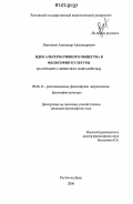 Лактионов, Александр Александрович. Идея альтернативного общества в философии культуры: на примере О. Шпенглера и евразийства: дис. кандидат философских наук: 09.00.13 - Философия и история религии, философская антропология, философия культуры. Ростов-на-Дону. 2006. 192 с.