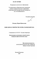 Медвидь, Мария Васильевна. Идея дома в творчестве Осипа Мандельштама: дис. кандидат филологических наук: 10.01.01 - Русская литература. Нижний Новгород. 2007. 182 с.