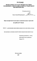 Хомзе, Алексей Владимирович. Идея когерентности культуры и познавательных стратегий: по работам Р. Рорти: дис. кандидат философских наук: 09.00.13 - Философия и история религии, философская антропология, философия культуры. Ростов-на-Дону. 2007. 140 с.