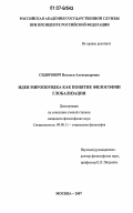 Сидорович, Наталья Александровна. Идея миропорядка как понятие философии глобализации: дис. кандидат философских наук: 09.00.11 - Социальная философия. Москва. 2007. 172 с.