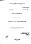 Архипова, Ольга Валерьевна. Идея образования в контексте постнеклассической культуры: дис. доктор философских наук: 24.00.01 - Теория и история культуры. Санкт-Петербург. 2011. 392 с.