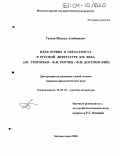 Тупеев, Михаил Альбинович. Идея почвы и образ Христа в русской литературе XIX века: А.П. Григорьев - Ф.И. Тютчев - Ф.М. Достоевский: дис. кандидат филологических наук: 10.01.01 - Русская литература. Магнитогорск. 2004. 228 с.