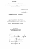 Фатенков, Алексей Николаевич. Идея подвижной иерархии в структуре философского дискурса: дис. доктор философских наук: 09.00.01 - Онтология и теория познания. Нижний Новгород. 2006. 366 с.