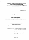 Давтян, Ваграм Рафикович. Идея прав человека в советской юридической науке (1946-1991 гг.): дис. кандидат юридических наук: 12.00.01 - Теория и история права и государства; история учений о праве и государстве. Москва. 2011. 171 с.