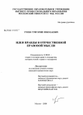 Уткин, Григорий Николаевич. Идея правды в отечественной правовой мысли: дис. кандидат юридических наук: 12.00.01 - Теория и история права и государства; история учений о праве и государстве. Москва. 2008. 166 с.