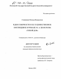 Стюфляева, Наталья Валерьевна. Идея соборности и ее художественное воплощение в романе М.А. Шолохова "Тихий Дон": дис. кандидат филологических наук: 10.01.01 - Русская литература. Липецк. 2004. 227 с.