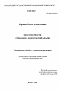 Евреева, Ольга Анатольевна. Идея соборности: социально-философский анализ: дис. кандидат философских наук: 09.00.11 - Социальная философия. Москва. 2006. 162 с.