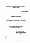 Непоклонова, Елена Олеговна. Идея соборности в творчестве А. С. Хомякова: дис. кандидат филологических наук: 10.01.01 - Русская литература. Санкт-Петербург. 2002. 180 с.
