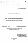 Рожковский, Виталий Борисович. Идея цельного духа у И. В. Киреевского: Культурологическая реконструкция: дис. кандидат философских наук: 24.00.01 - Теория и история культуры. Ростов-на-Дону. 2001. 152 с.
