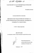 Антюхова, Валентина Алексеевна. Идея целостного педагогического процесса в отечественной педагогике периода середины 60-х - середины 70-х годов XX века: дис. кандидат педагогических наук: 13.00.01 - Общая педагогика, история педагогики и образования. Хабаровск. 1997. 182 с.