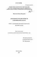 Николенко, Оксана Федоровна. Идея ценности зрелой личности в европейской культуре: дис. кандидат философских наук: 09.00.13 - Философия и история религии, философская антропология, философия культуры. Ростов-на-Дону. 2007. 154 с.