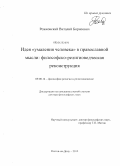 Рожковский, Виталий Борисович. Идея "умаления человека" в православной мысли: философско-религиоведческая реконструкция: дис. доктор философских наук: 09.00.14 - Философия религии и религиоведение. Искусствоведение и культурология. Ростов-на-Дону. 2012. 323 с.