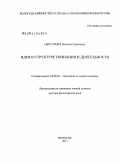 Оботурова, Наталья Сергеевна. Идея в структуре познания и деятельности: дис. доктор философских наук: 09.00.01 - Онтология и теория познания. Вологда. 2011. 272 с.