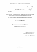 Джувейр Аммар Ауда. Идиолектные особенности функционирования глаголов движения в русском художественном тексте: на материале прозы К.Д. Воробьева и Е.И. Носова: дис. кандидат филологических наук: 10.02.01 - Русский язык. Курск. 2013. 198 с.