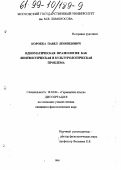 Коробка, Павел Леонидович. Идиоматическая фразеология как лингвистическая и культурологическая проблема: дис. кандидат филологических наук: 10.02.04 - Германские языки. Москва. 1999. 156 с.