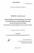 Зинченко, Алина Васильевна. Идиоматичность как проявление структурно-семантической аналогии единиц лексико-фразеологической системы: на материале адъективных фразеологизмов и прилагательных: дис. кандидат филологических наук: 10.02.01 - Русский язык. Иваново. 2007. 213 с.