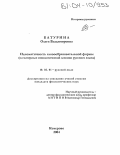 Батурина, Ольга Владимировна. Идиоматичность словообразовательной формы: На материале микологической лексики русского языка: дис. кандидат филологических наук: 10.02.01 - Русский язык. Кемерово. 2004. 252 с.