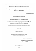 Афоненкова, Ольга Евгеньевна. Идиоматичность сложных слов и словосочетаний структурного типа N+N: На материале газетно-журнальных публикаций канадского варианта современного английского языка: дис. кандидат филологических наук: 10.02.04 - Германские языки. Нижний Новгород. 2002. 201 с.