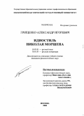 Грищенко, Александр Игоревич. Идиостиль Николая Моршена: дис. кандидат филологических наук: 10.02.01 - Русский язык. Москва. 2008. 348 с.