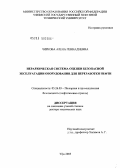 Чиркова, Алена Геннадиевна. Иерархическая система оценки безопасной эксплуатации оборудования для переработки нефти: дис. доктор технических наук: 05.26.03 - Пожарная и промышленная безопасность (по отраслям). Уфа. 2005. 308 с.