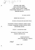 Михеева, Ирина Евгеньевна. Иерархическая структура полугидрата сульфата кальция в условиях, моделирующих получение фосфорной кислоты полугидратным способом: дис. кандидат химических наук: 02.00.01 - Неорганическая химия. Москва. 1987. 156 с.