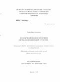 Расина, Ирина Викторовна. Иерархические модели управления системами неоднородной структуры: дис. доктор физико-математических наук: 05.13.18 - Математическое моделирование, численные методы и комплексы программ. Иркутск. 2013. 232 с.