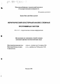 Занин, Виталий Витальевич. Иерархический кластерный анализ сложных программных систем: дис. кандидат физико-математических наук: 05.13.17 - Теоретические основы информатики. Москва. 1998. 120 с.