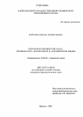 Китова, Елена Борисовна. Иерархия концептов Data, Information, Knowledge в английском языке: дис. кандидат филологических наук: 10.02.04 - Германские языки. Иркутск. 2006. 197 с.
