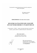 Живодробова, Светлана Анатольевна. Иерархия математических моделей при обучении физике в средней школе: дис. кандидат педагогических наук: 13.00.02 - Теория и методика обучения и воспитания (по областям и уровням образования). Санкт-Петербург. 2007. 152 с.